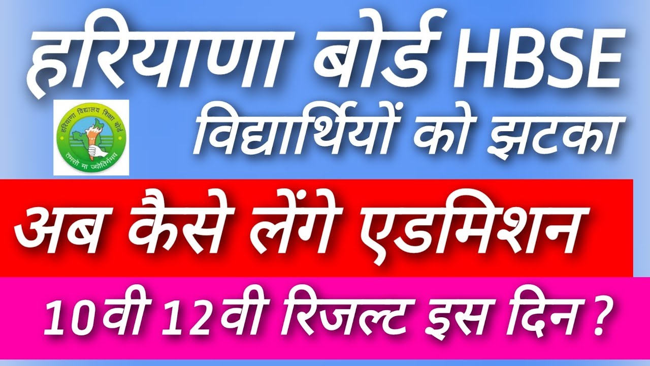 🤔HBSE 10th 12th compartment result 2020 विद्यार्थियों को झटका ।। अब क्या होगा ?