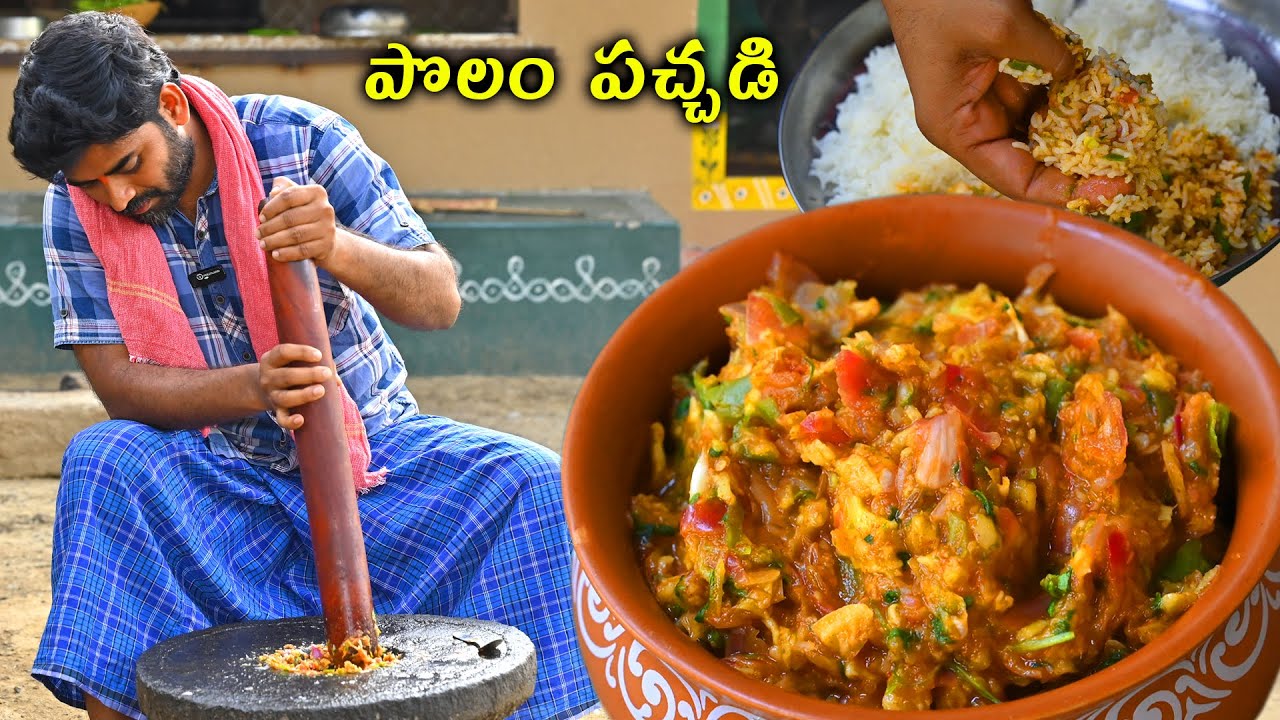 పొయ్యి అంటించే పనిలేదు 🫕చుక్క నూనె వాడలేదు 🤗 అదిరిపోయే రుచితో క్షణాల్లో చేసుకొనే పొలం పచ్చడి 💖💗🥰💞