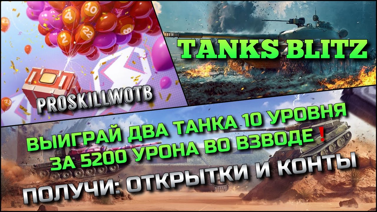 🔴Tanks Blitz ВЫИГРАЙ ДВА ТАНКА 10 УРОВНЯ ЗА 5200 УРОНА ВО ВЗВОДЕ🔥 ПОЛУЧИ ОТКРЫТКИ И КОНТЕЙНЕРЫ❗️