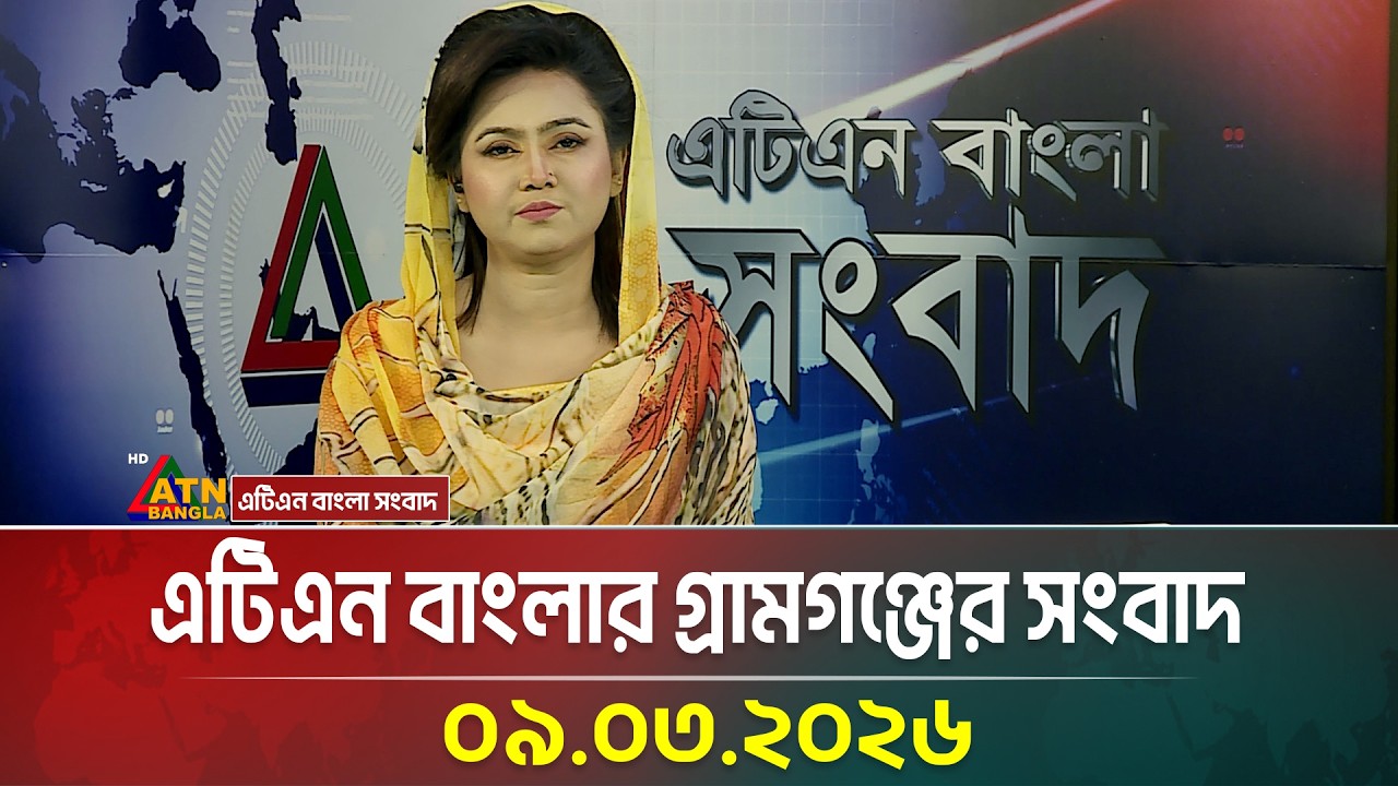 এটিএন বাংলার গ্রামগঞ্জের সংবাদ | 09.03.2026 | Today News | Ajker News | ATN Bangla News