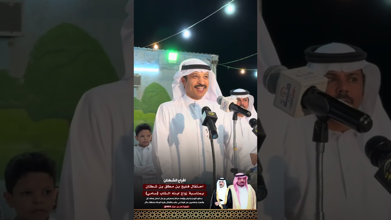 البرنامج الخطابي والقصايد المنبرية لحفل فليح بن مطلق بن شطنان بمناسبة زواج ابنه سامي