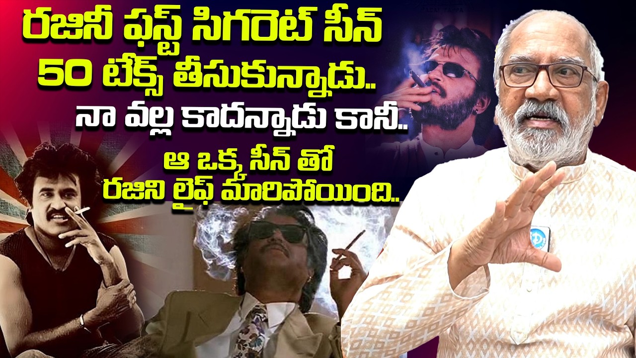 ఆ ఒక్క సీన్ తో రజిని లైఫ్ మారిపోయింది | GV Narayanana Rao About Rajinikanth Cigarate Style | iDream