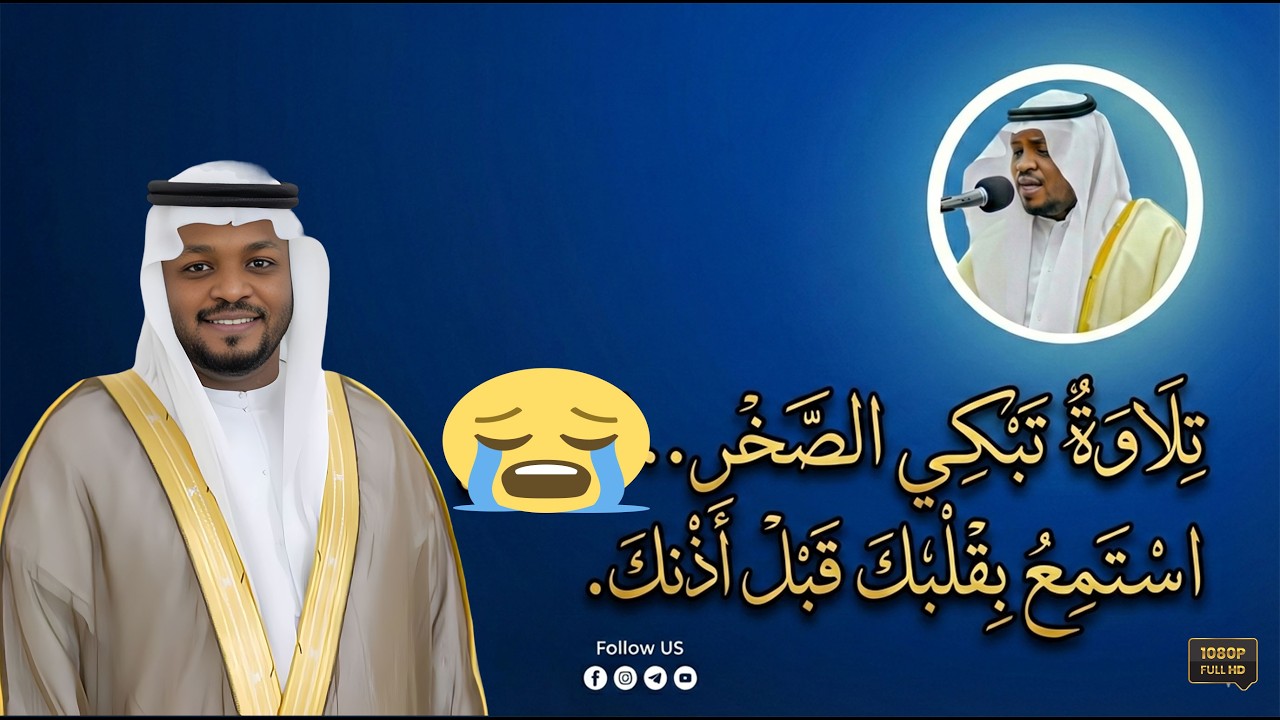 تلاوة تبكى الصخر .. إستمع بقلبك قبل أذنك