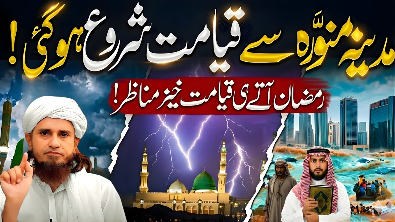 Madena Munawra Se Qiyamat Ka Aghaz Ramzan Aate Hi Kya Hoga | Mufti Tariq Masood Bayan