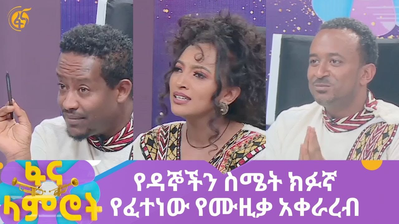 የዳኞችን ስሜት ክፉኛ የፈተነው የሙዚቃ አቀራረብ