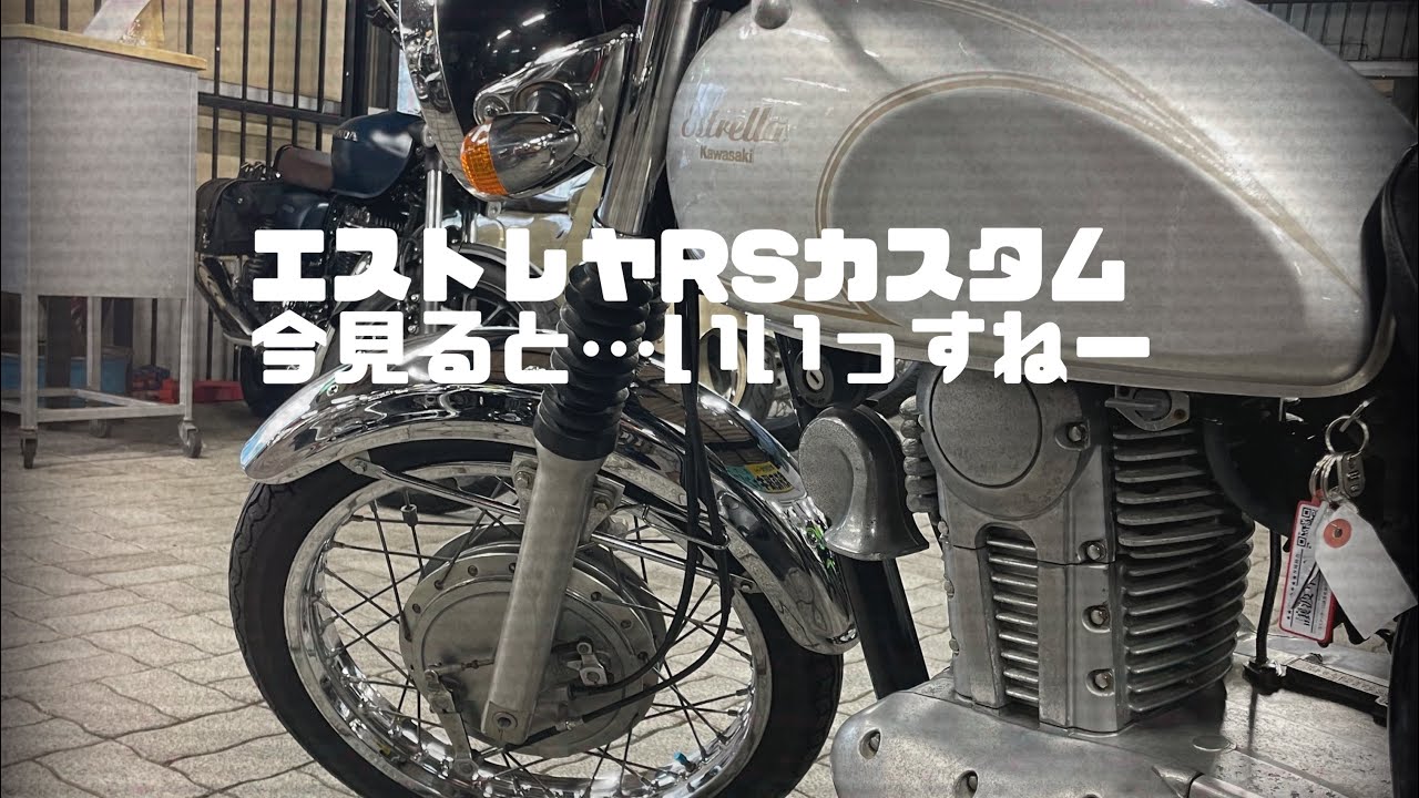 ちょい古【エストレヤRSカスタム】ってどうですか？sr500オーナー目線で見て来た話。