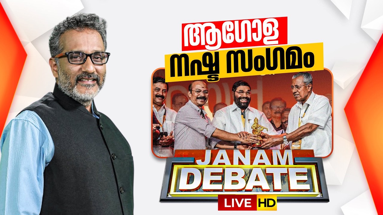 Janam Debate LIVE | ആഗോള നഷ്ട സംഗമം | SABARIMALA AYYAPPA SANGAMAM | KERALA GOVT | ANIL NAMBIAR