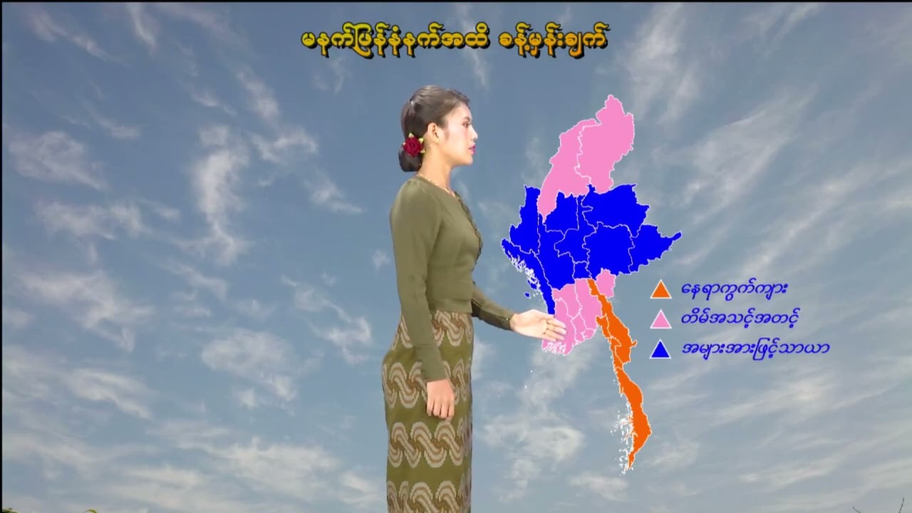 ၁၇-၂-၂၀၂၆ ရက်နေ့ မွန်းလွဲ ၂ နာရီအချိန် မိုးလေဝသ သတင်း