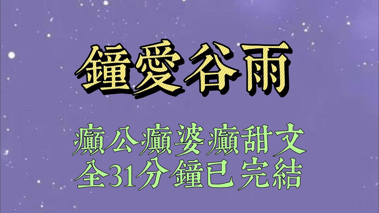 公司年会允许携带家属出席。我脱口而出：「带别人老公可以吗？」同事们瞪圆了眼睛。老板捏断手里的钢笔，冷笑#小說#小說推文#一口氣看完#爽文#小说#女生必看#小说推文#一口气看完