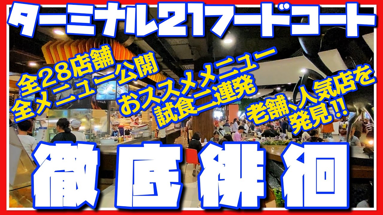 🟥 ターミナル21フードコート 徹底徘徊 / 全28店舗全メニュー公開/ 老舗や人気店が激安価格で出店中/ おススメメニュー試食二連発/ ASOKE CHANNEL No.291 🟥