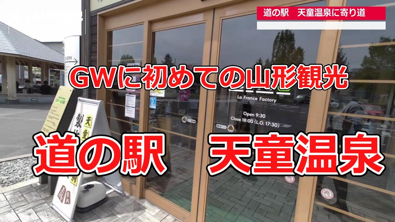 N-VAN道中記　初めての山形観光「道の駅天童温泉」