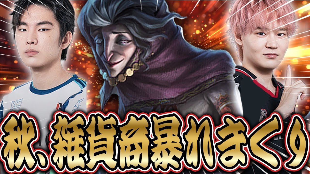 【第五人格】この秋季、暴れまくったプロの雑貨商使い【IdentityⅤ】