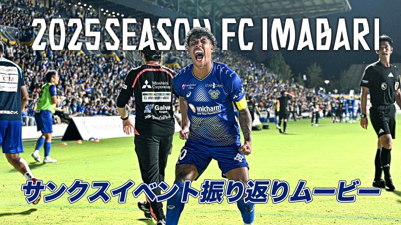 FC今治2025シーズンサンクスイベント（謝恩会）トップチーム2025シーズン振り返りムービー｜FC今治