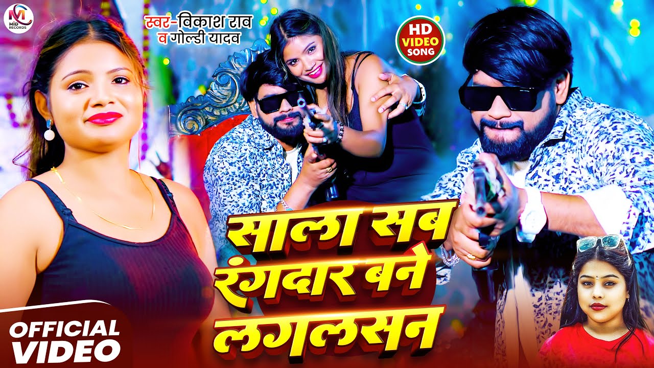 #रंगदारी गाना - #Vikash Rao | साला सब रंगदार बने लगलसन | #Goldi Yadav Ke Video | Rangdari Gana 2025