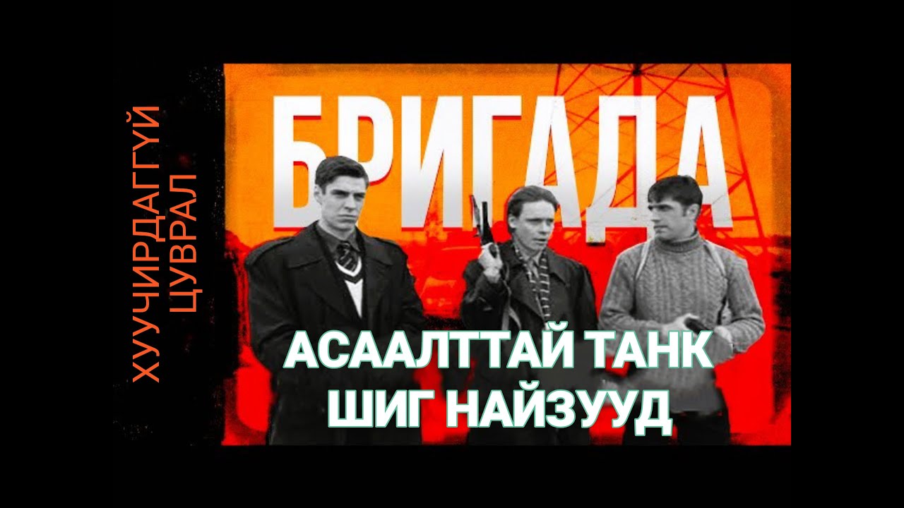 Жижиг дээрэмчид Москваг гартаа оруулна