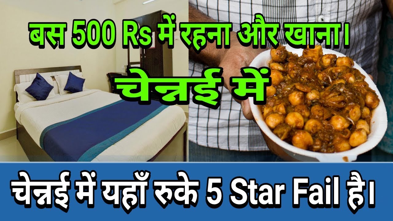 चेन्नई में बस 500 रूपये में तीनो टाइम का खाना और रहना | 5 स्टार कुछ नहीं इसके सामने