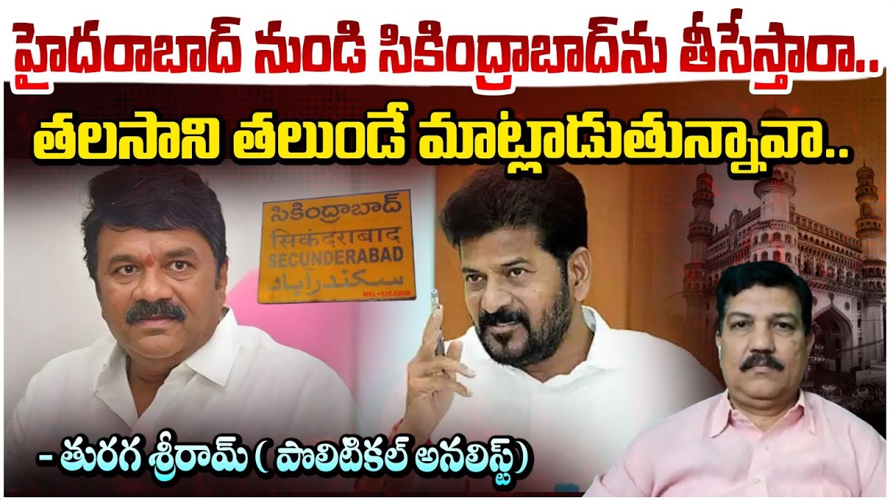 హైదరాబాద్ నుండి సికింద్రాబాద్ ను తీసేస్తారా..| Talasani Srinivas Yadav Vs CM Revanth Reddy | RedTV