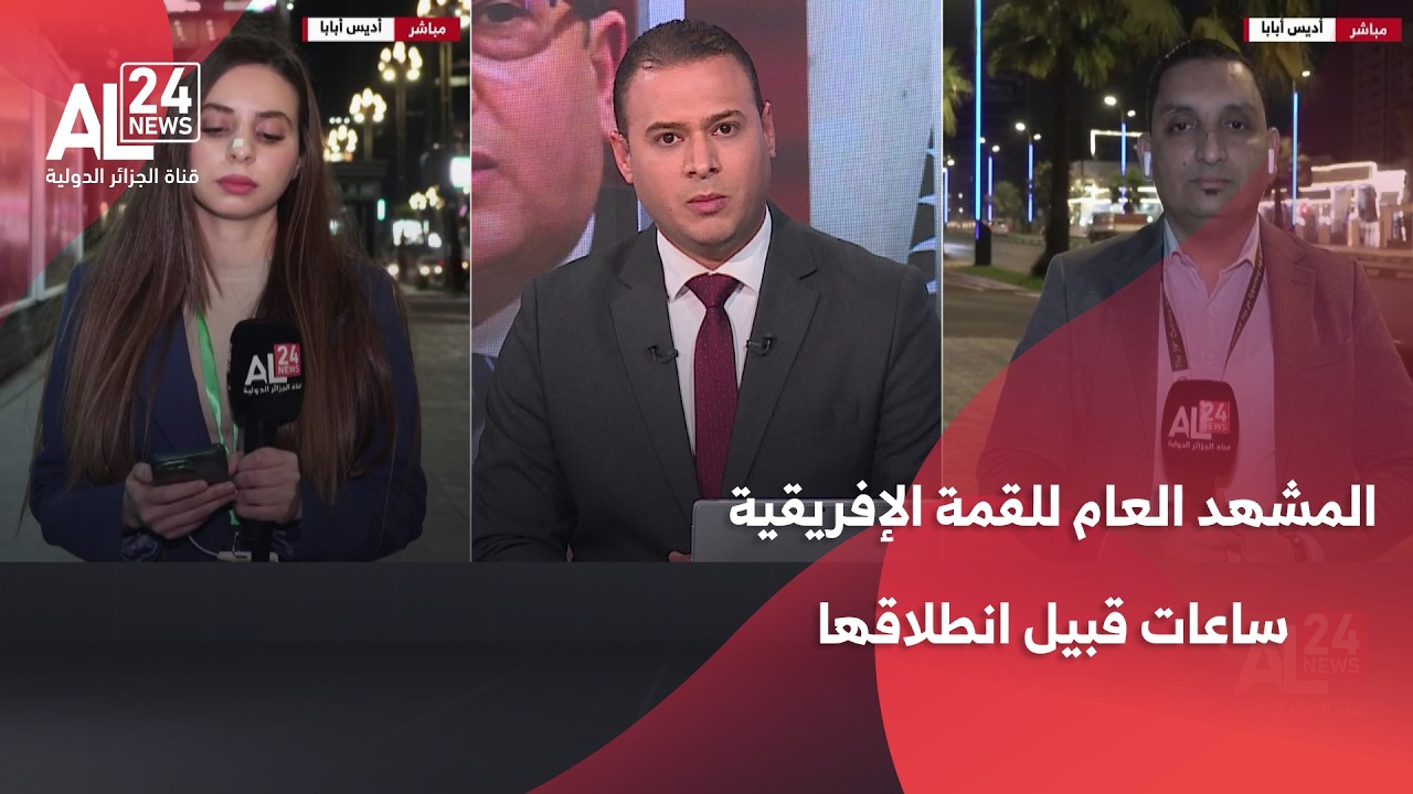 موفدا الجزائر الدولية إلى أديس أبابا يستعرضان المشهد العام للقمة الإفريقية ساعات قبيل انطلاقها