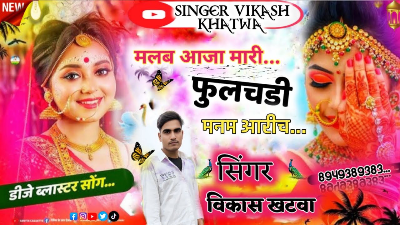 {वायरल डिजे‌ सोंग }__ऐ मलब आजा मारी फूलचडी मनम आरीच,,..singer vikash khatwa #virelsong  #  