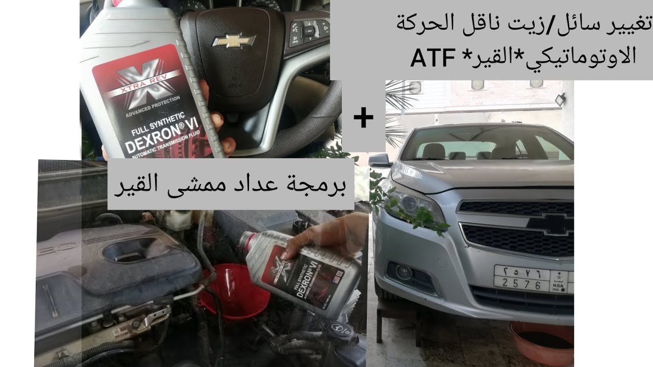 هاشم رادين|سائل/زيت #القير صيانته وتغييره🔧 #ماليبو