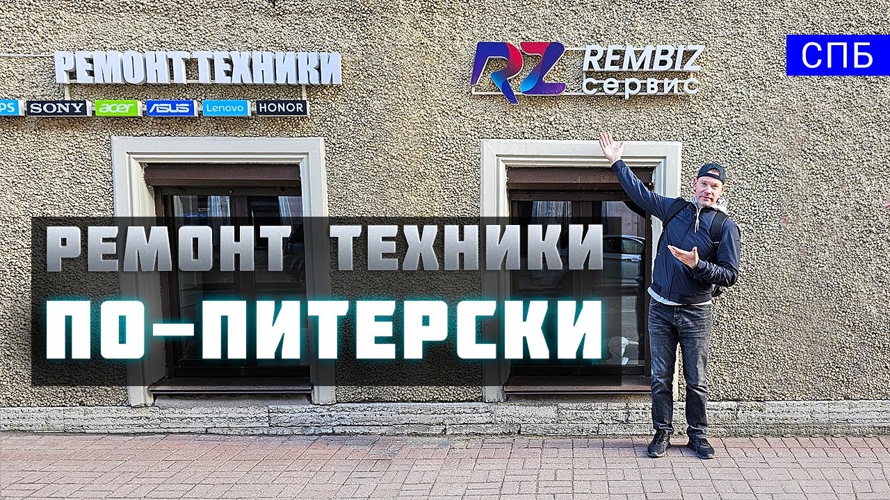 Показываю как чинят технику в Санкт-Петербурге