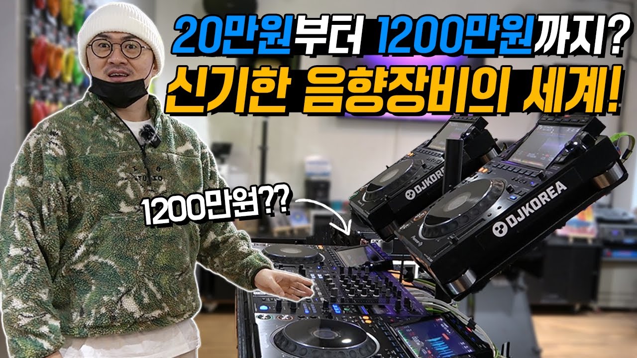 20만원부터 1200만원까지!! 입문부터 고급까지! 신기한 음향장비의 모든것!
