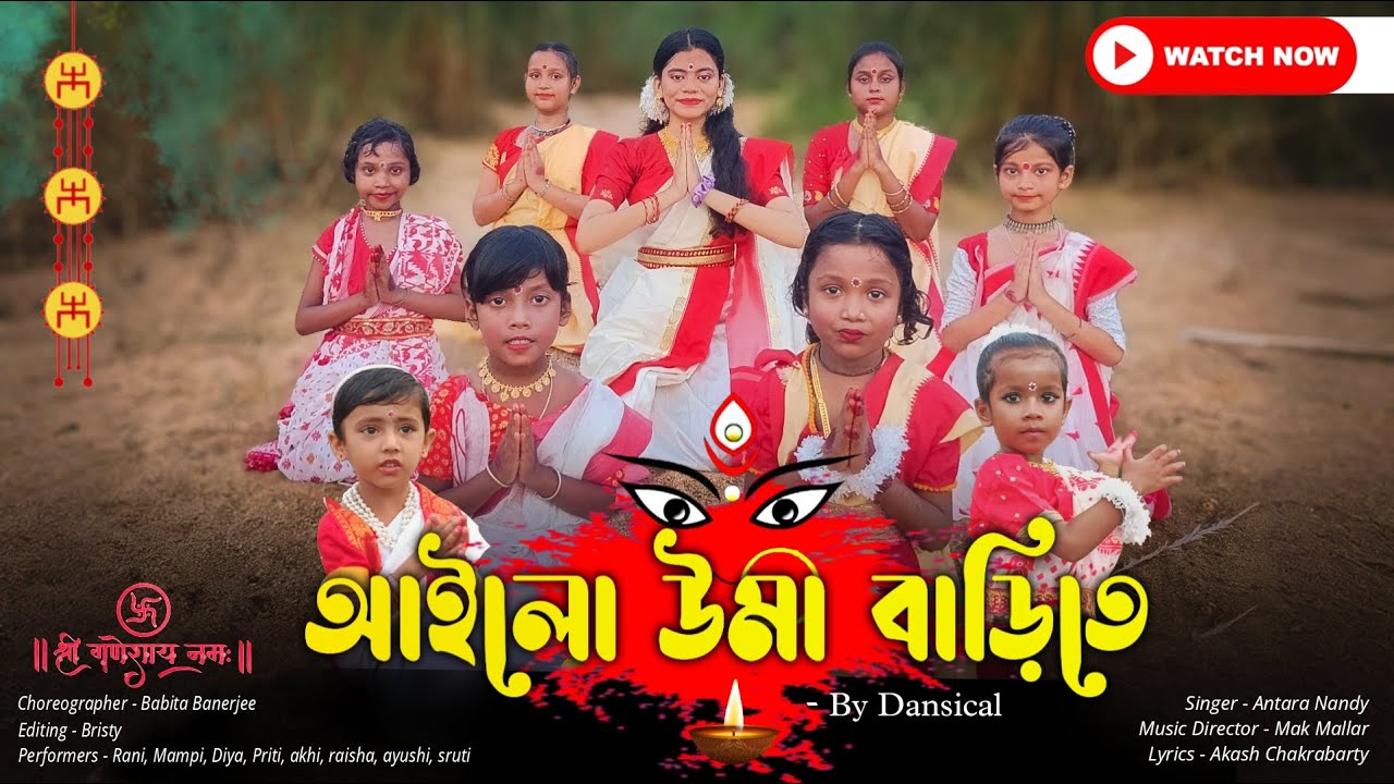 আইলো উমা বাড়িতে | Ailo_Uma_Barite | Dansical 