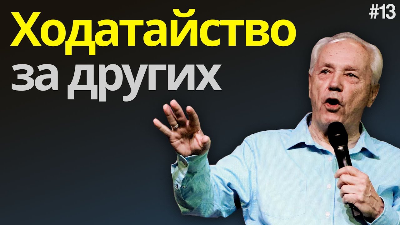 День 13 – Ходатайство за других