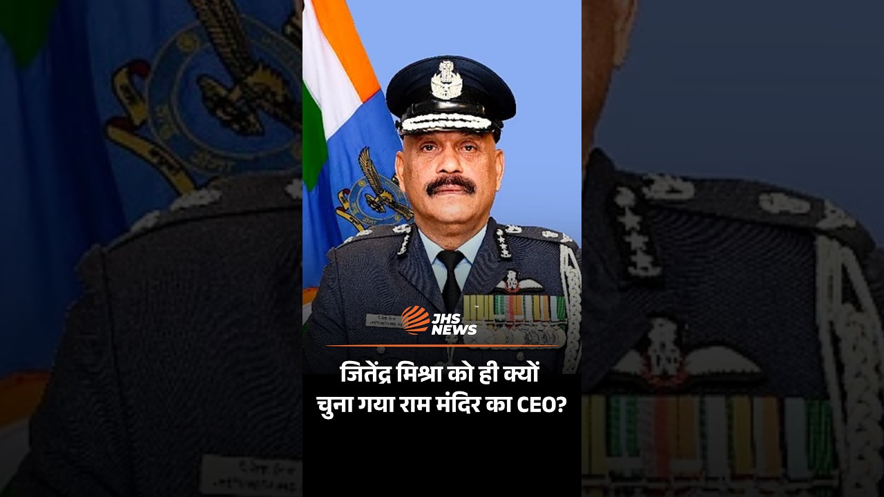 जितेंद्र मिश्रा को ही क्यों चुना गया राम मंदिर का CEO? #shorts