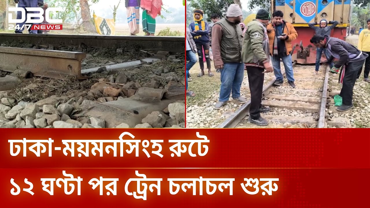 ময়মনসিংহের গফরগাঁওয়ে রেললাইনের পাত খুলে ফেলায় বগি লাইনচ্যুত | Train Accident | Mymensingh | DBC NEWS