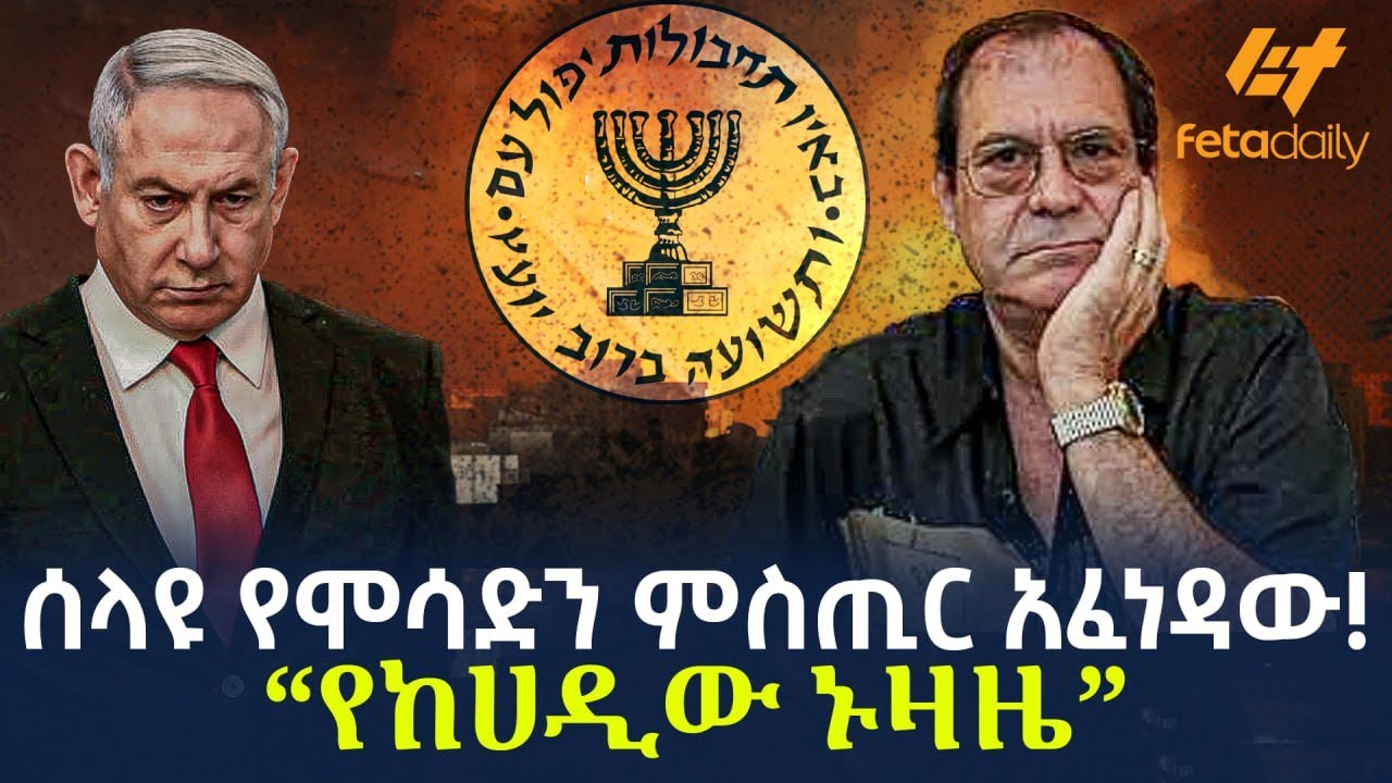 Ethiopia - ሰላዩ የሞሳድን ምስጢር አፈነዳው! | “የከሀዲው ኑዛዜ”