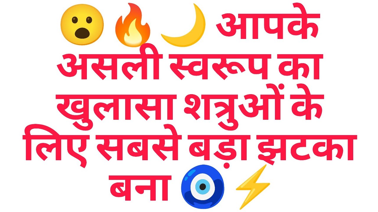 😮‍🔥🌙 आपके असली स्वरूप का खुलासा शत्रुओं के लिए सबसे बड़ा झटका बना 🧿⚡