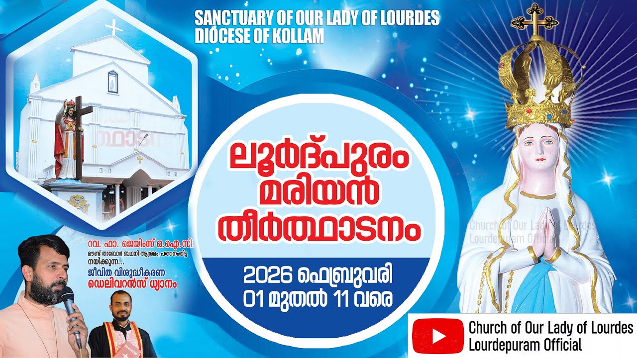 ലൂർദ്‌പുരം മരിയൻ തീർത്ഥാടനം 2026 | ഫെബ്രുവരി 04 |  Diocese of Quilon