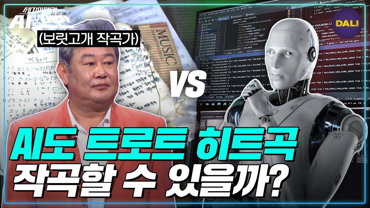AI가 뽕삘도 재현 가능? 10초 만에 한 곡 쓰는 AI와 트로트 고인물의 작곡 대결! | AI vs 인간 (SBS방송)