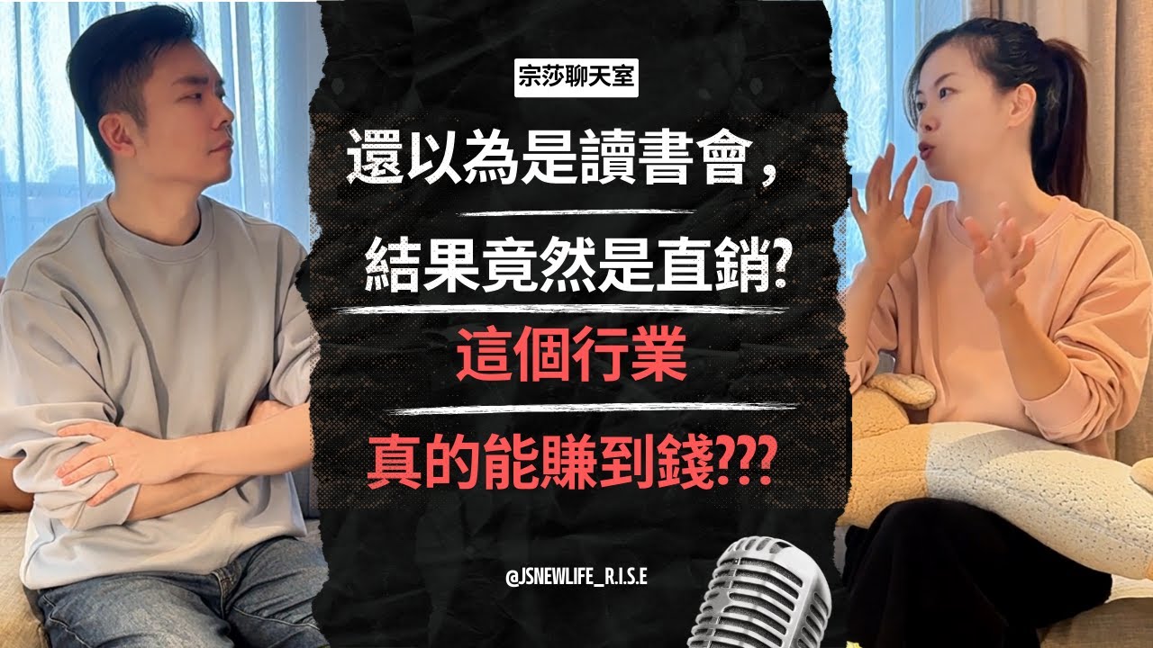 被騙了？！還以爲是讀書會，結果竟然是直銷！這個行業真的能賺錢？