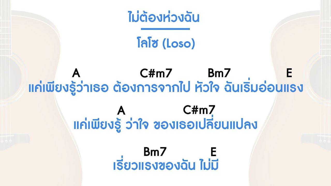 คอร์ดเพลง ไม่ต้องห่วงฉัน - โลโซ (บทเรียนกีต้าร์ คอร์ดกีต้าร์)