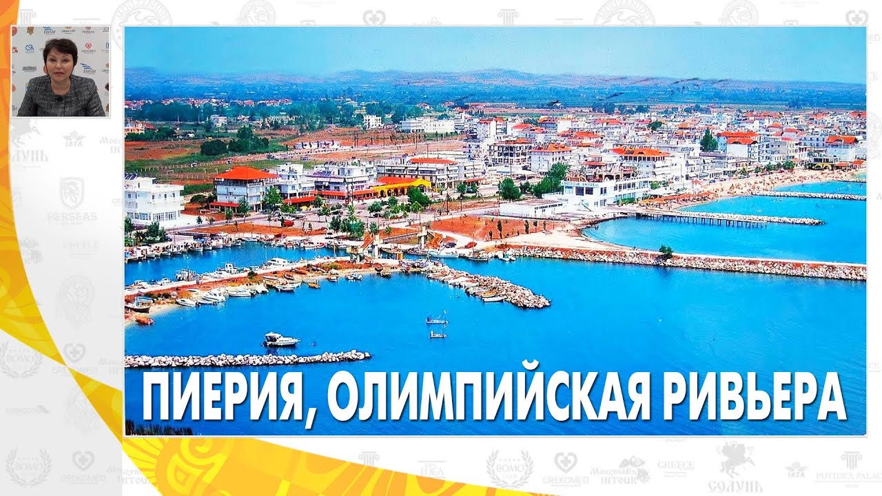 Пиерия, отельная база | Вебинар по Греции | Mouzenidis Travel