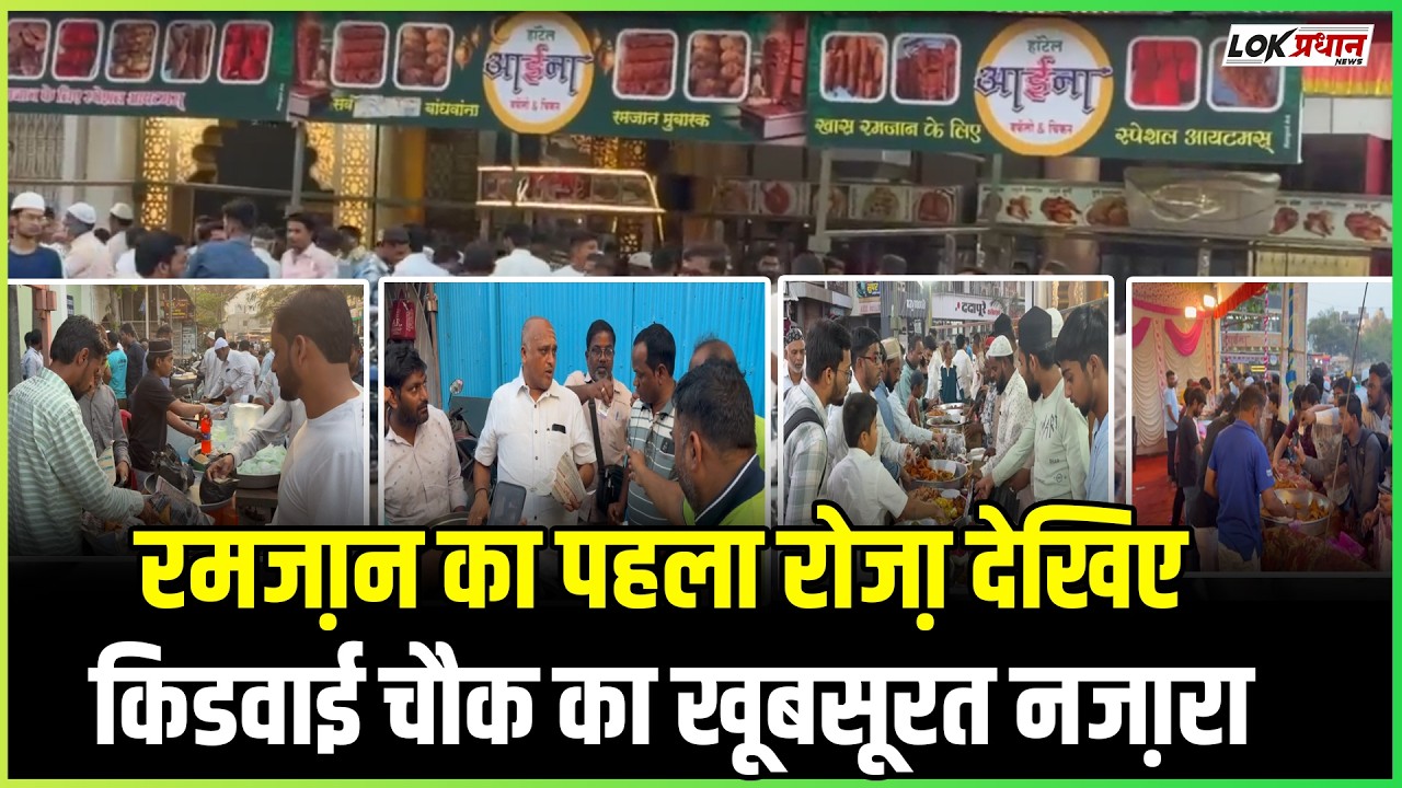 रमजा़न का पहला रोजा़ देखिए किडवाई चौक का खूबसूरत नजा़रा