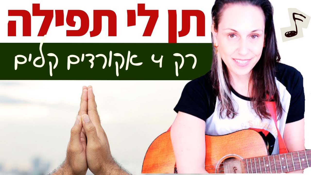 לימוד גיטרה 🎸 תן לי תפילה (שמואל) + עדכונים וחידושים 🥳