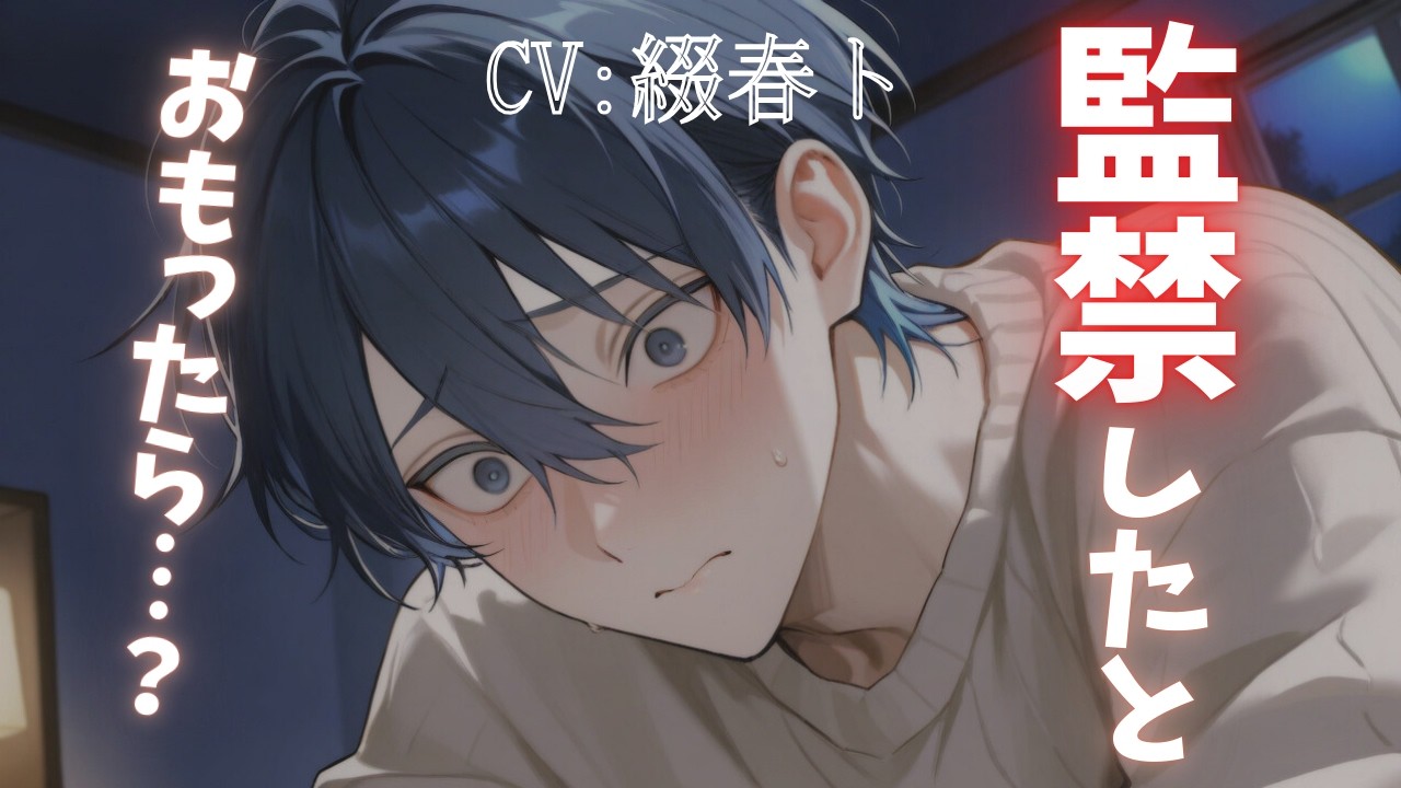 【女性向けシチュボ/コメディ×ヤンデレ】君を監禁したい幼馴染は貴方の掌で転がされるCV綴春ト