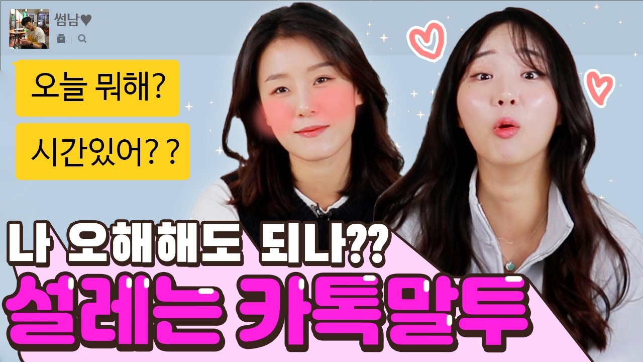 여자 심장저격하는 카톡말투? 백만번도 더 보게되는 카톡은?