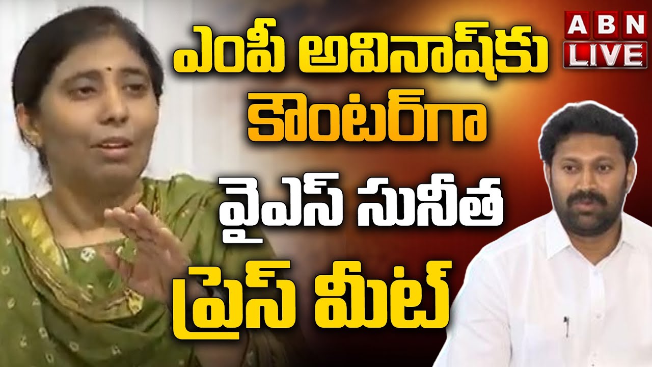 🔴LIVE: ఎంపీ అవినాష్ కు వైఎస్ సునీత స్ట్రాంగ్ కౌంటర్ | YS Sunitha Reddy Press Meet | ABN Telugu