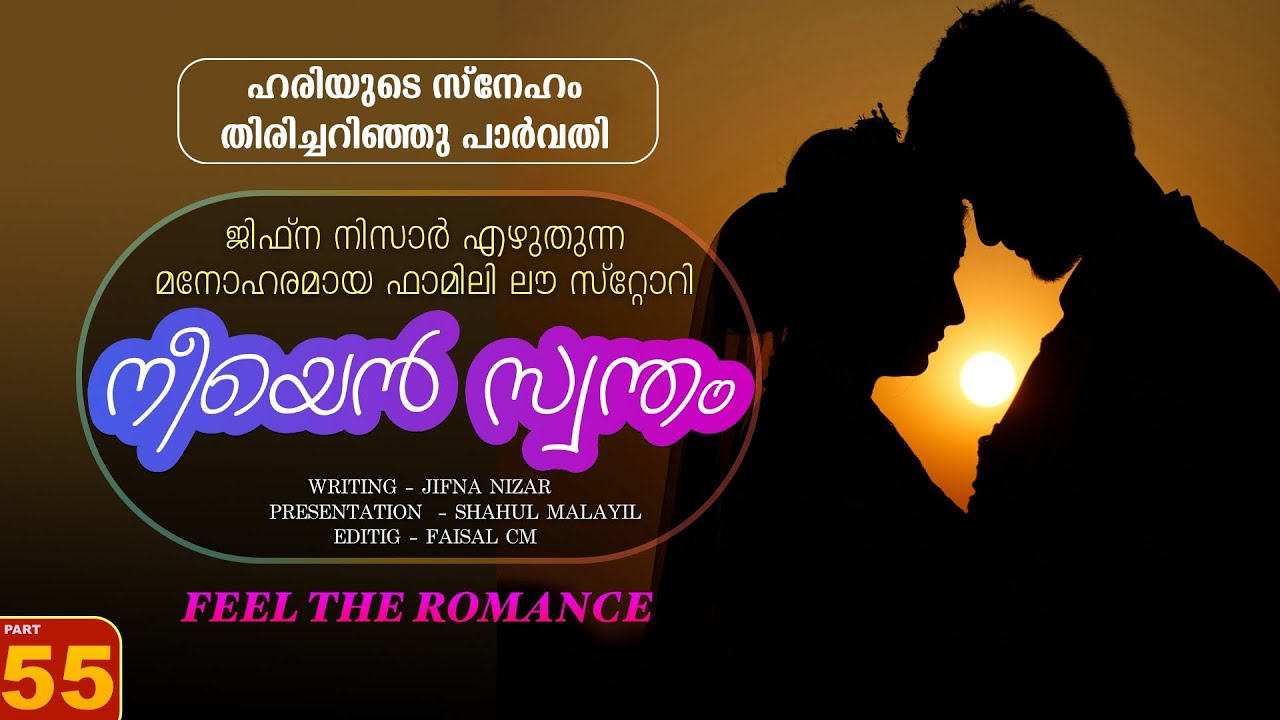 നീയെൻ സ്വന്തം - PART - 55 - NEEYAN SWANTHAM - SHAHUL MALAYIL -  ഹരിയുടെ സ്നേഹം തിരിച്ചറിഞ്ഞു പാർവതി