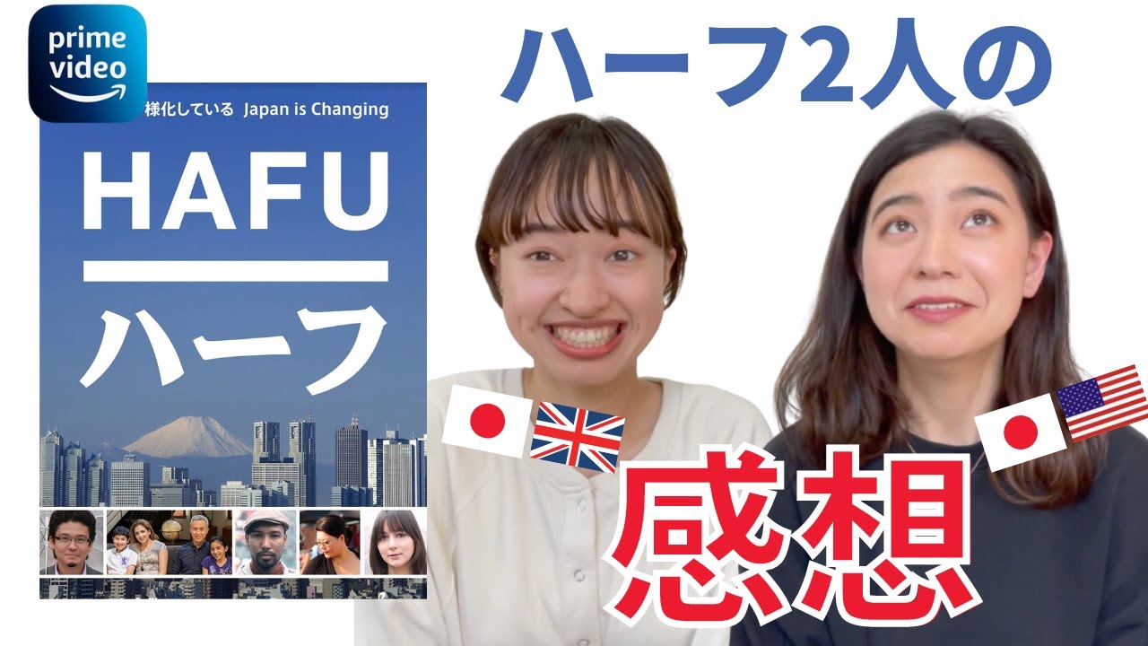 【映画感想】日英ハーフと日米ハーフ２人が映画をもとに語ります