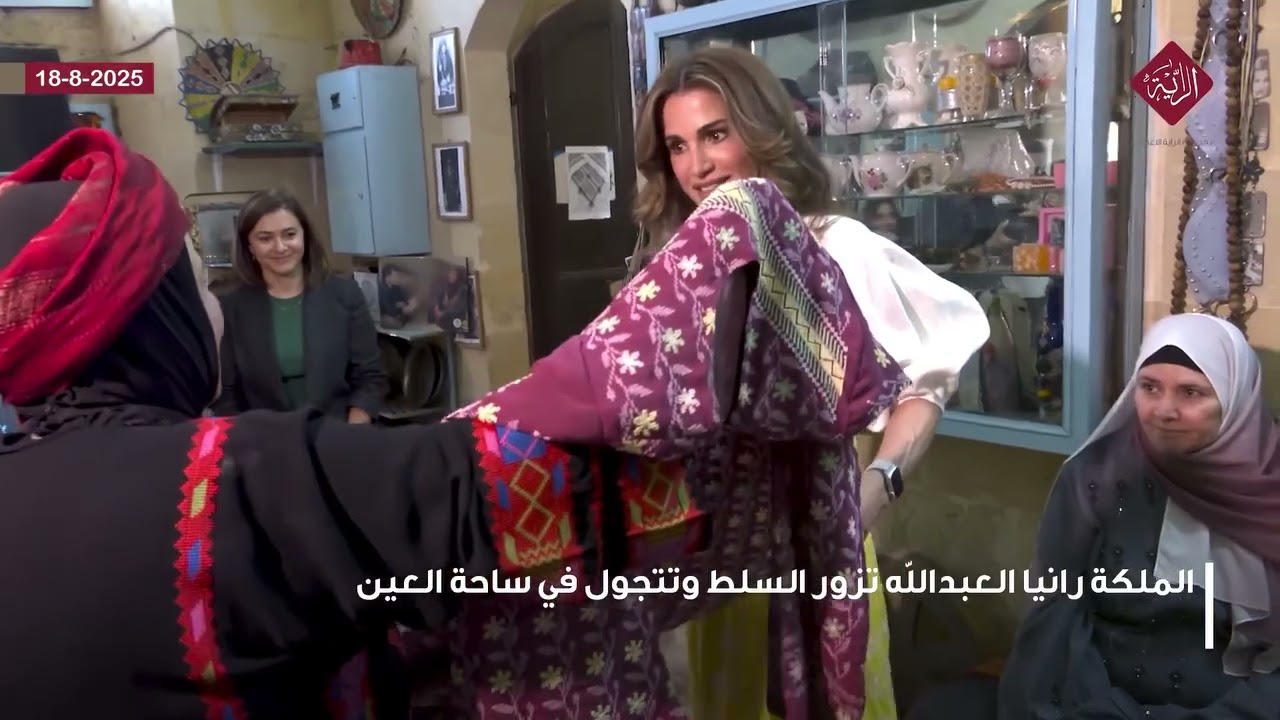 الملكة رانيا العبدالله تزور السلط وتتجول في ساحة العين