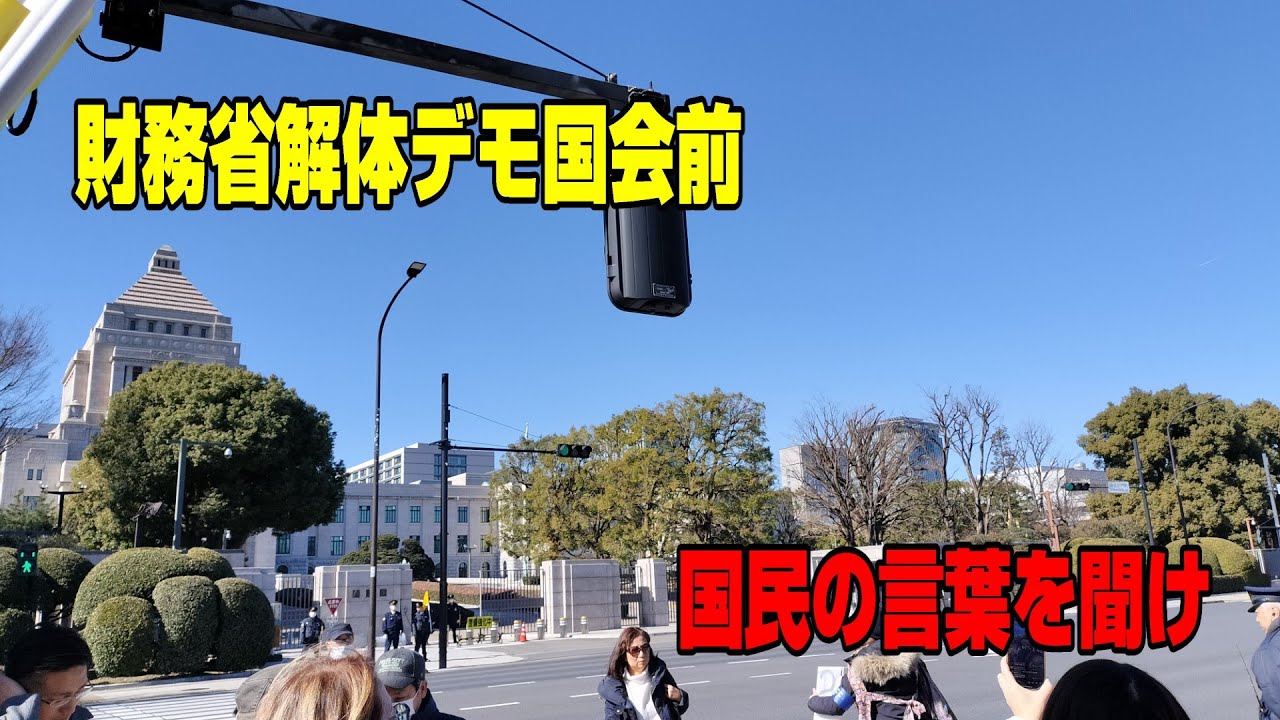 財務省解体デモ(国会前)