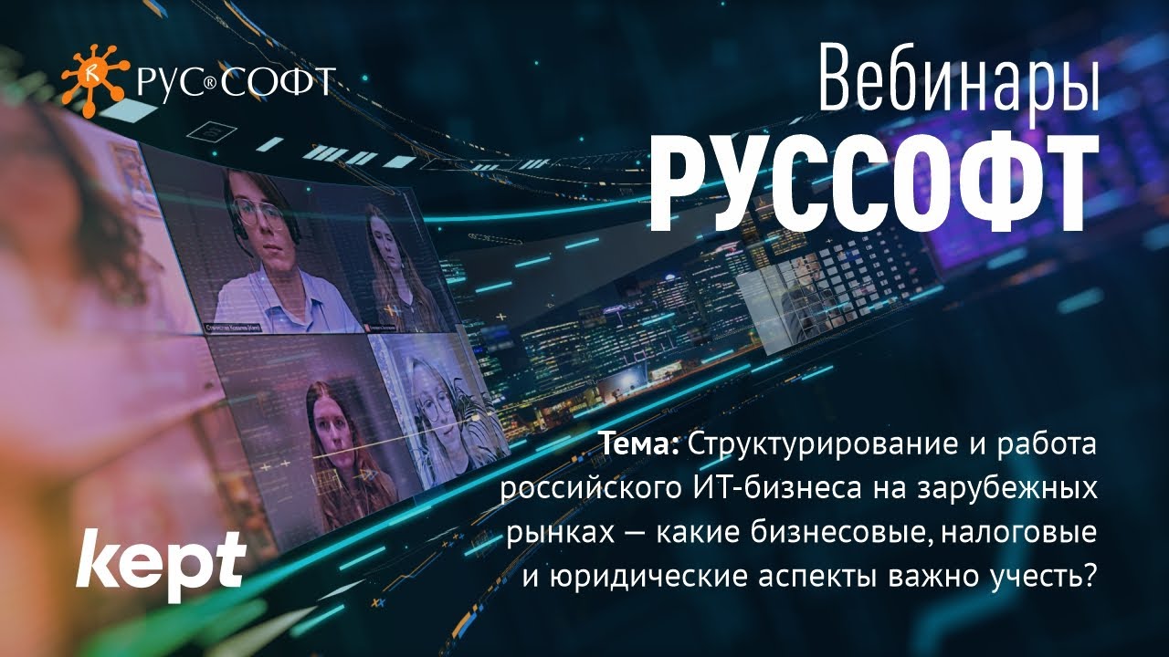 Вебинар РУССОФТ «Структурирование и работа российского ИТ-бизнеса на зарубежных рынках»