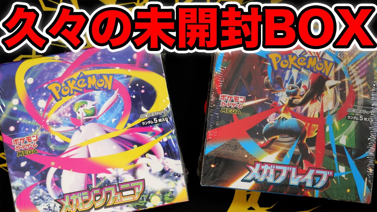 【ポケカ】メガがBOX買いできたぞおおお！ #メガブレイブ #メガシンフォニア #pokemontcg #pokemon