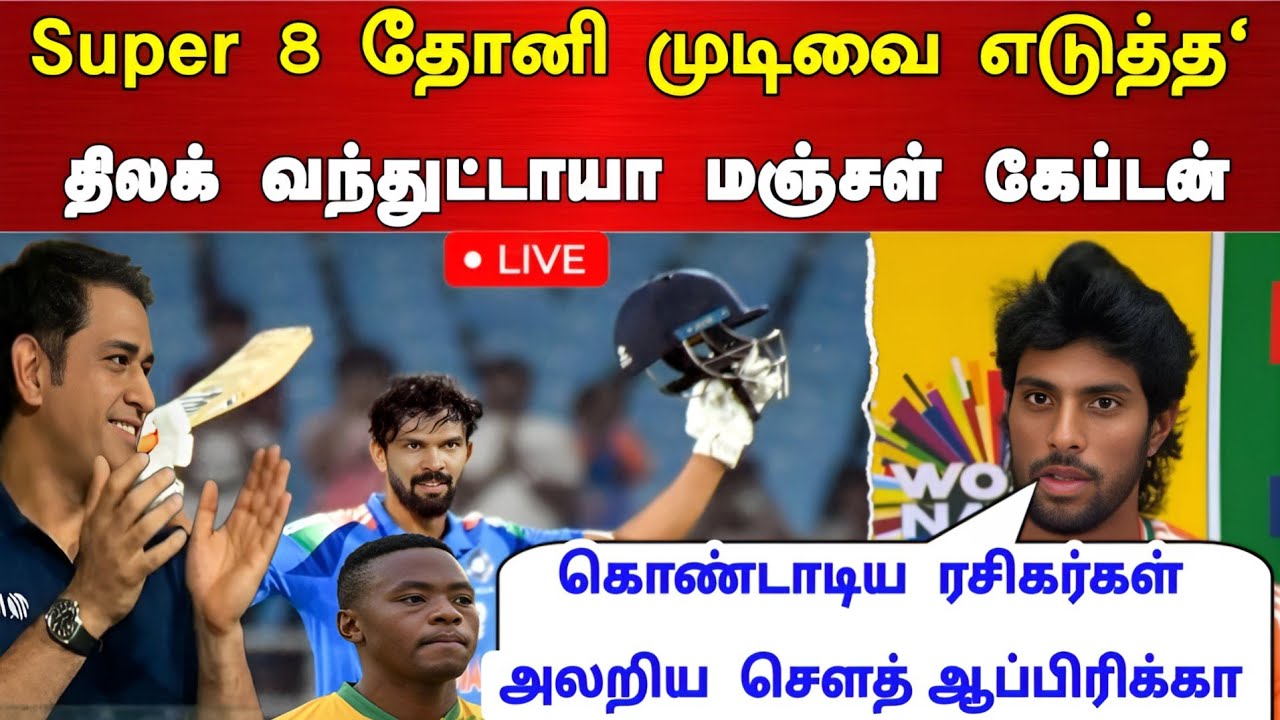 IND vs SA Super 8: தோனி முடிவை எடுத்த திலக் வர்மா வந்துட்டாயா மஞ்சள் கேட்டேன் கொண்டாடிய ரசிகர்கள் !