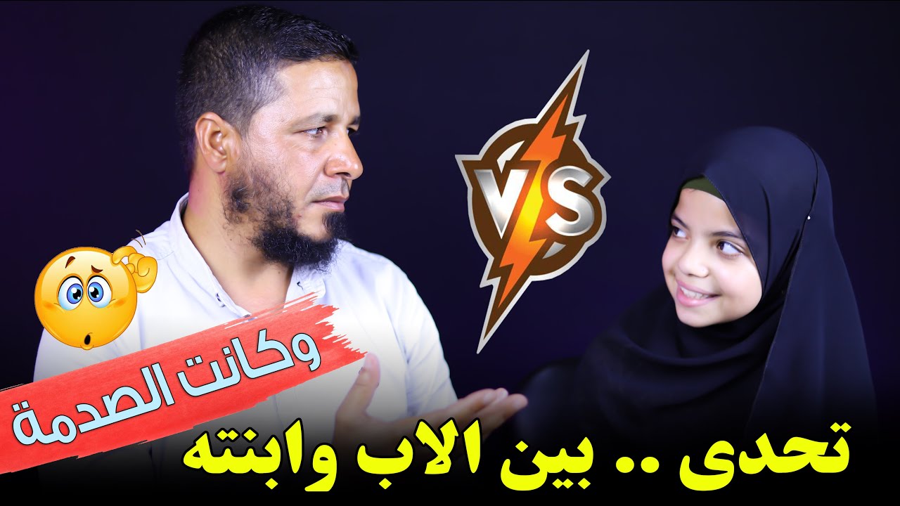 تحدي .. بين الاب وابنتة 😱 وكانت الصدمة !!